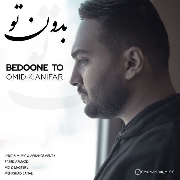 دانلود آهنگ بدون تو